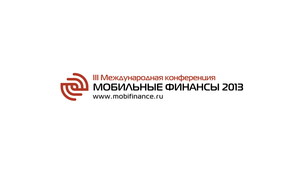 III  Международная конференция «МОБИЛЬНЫЕ ФИНАНСЫ 2013» при поддержке журнала FxFactor