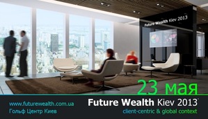 Журнал FxFactor выступает партнером международной конференции Future Wealth Kiev 2013