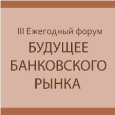 Журнал FxFactor стал медиа партнером III Ежегодного форума «Будущее банковского рынка»