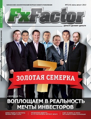 Счастливая «золотая семерка» - в журнале FxFactor