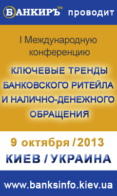 Журнал FxFactor выступит партнером конференции «Банковский ритейл и налично-денежное обращение – 2013»