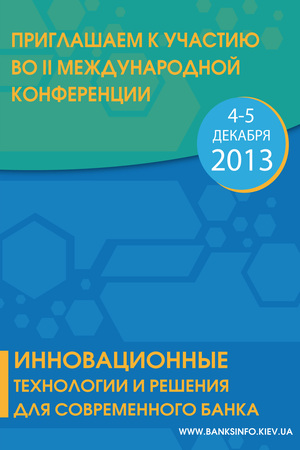 Конференция  «Инновационные технологии для современного банка» 