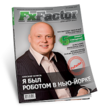 Финансово-аналитический журнал FxFactor: «Меньше рисков,  больше возможностей!»