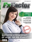 Вышел свежий номер журнала FxFactor