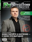 Журнал FxFactor: Бизнес на старт!