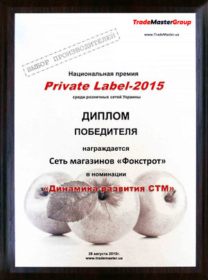 «Фокстрот» признан лидером по динамике развития собственных торговых марок среди украинских ритейлеров