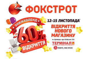 «Фокстрот» открывает новый магазин в Броварах