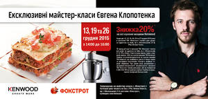Кулинарные мастер-классы Kenwood в киевском «Фокстроте»: три блюда за два часа!