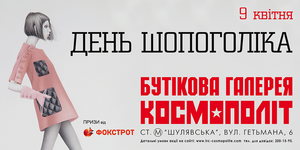 Праздник весеннего шопинга от ТРЦ «Космополит» при поддержке «Фокстрот»