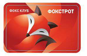 В «Фокстроте» внедрили виртуальную карту лояльности