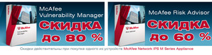 80% скидки на McAfee Risk Management Acceleration