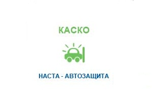 СК «НАСТА» расширила линейку страхования для водителей