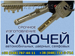 Изготовление ключей любой сложности в Одессе