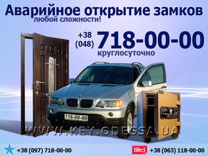 Экстренное открытие дверей,  открывание автомобилей Одесса и область (048) 718-00-00