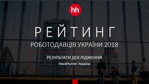 Эксперты и соискатели HeadHunter назвали МХП одним из самых привлекательных работодателей украинского агросектора