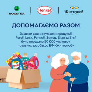 50 тисяч пакунків пральних засобів для людей похилого віку від «Хенкель» в Україні та Rozetka
