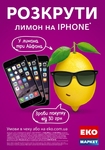 В сети «ЭКО маркет» стартовала акция «Раскрути лимон на iPhone»
