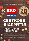 В столице откроется новый супермаркет «ЭКО маркет»