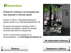 Помочь пострадавшим от взрыва дома на Молодогвардейской теперь могут и клиенты ПриватБанка