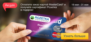 С картами MasterCard ПриватБанка можно получить больше на ROZETKA.UA
