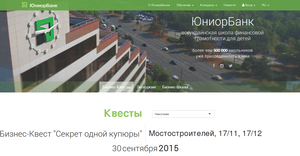  Николаевские школьники могут самостоятельно записаться на БизнесКвесты и экскурсии на сайте ЮниорБанка