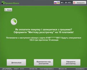 ПриватБанк открыл украинцам возможность осуществлять платежи в рассрочку через терминалы самообслуживания