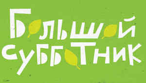ПриватБанк приглашает николаевцев на традиционный апрельский “зеленый” субботник