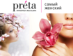 Самый «женский» интернет-магазин Preta.ua открыл доставку в почтоматы ПриватБанка