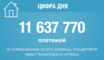Цифра дня: 11 637 770 платежей за коммунальные услуги украинцы осуществили через ПриватБанк в октябре