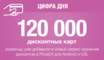 Цифра дня: 120 000 дисконтных карт украинцы уже добавили в новый сервис хранения дисконтов в Privat24 для Android и iOS