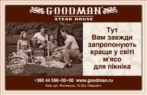 Лучший пикник от GOODMAN!