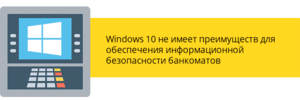 Windows 10 не имеет преимуществ для обеспечения информационной безопасности банкоматов