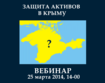 Вебинар: защита активов в Крыму