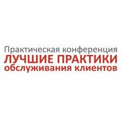 Лучшие практики обслуживания клиентов 2012