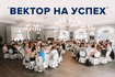 11 новых бизнесов: Baltika 7 задает «Вектор на успех»