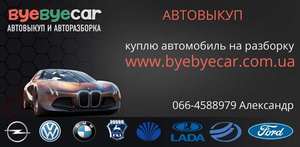 Выкуп автомобилей в Харькове,  авторазборка