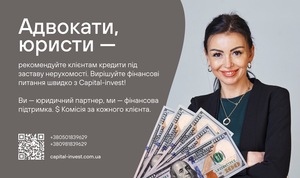 Адвокати та юристи — станьте надійним джерелом фінансових рішень для своїх клієнтів!