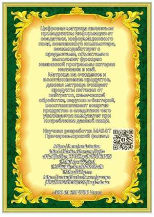 Подложка на стол с цифровой матрицой на очищение и восстановление энергий продуктов от нейтратов вирусов.