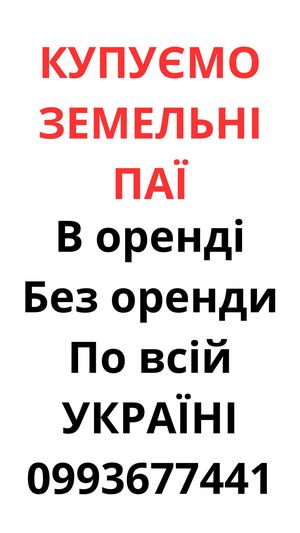 Купуємо земельні паї по всій Україні. Дорого