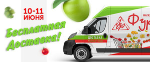 Доставка заказов - бесплатно