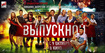 Новая комедия «Выпускной» на больших экранах Украины