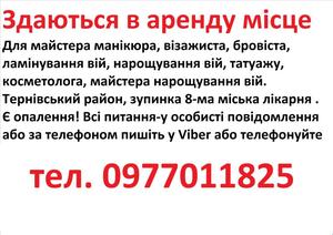 Здаються в аренду місце для манікюра, бровіста, шугарінга, косметолога, татуажа
