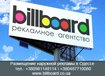 Агентство по наружной рекламе billboard  Размещение наружной рекламы в Одессе billboard  Реклама на бигбордах в Одессе billboard  