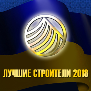 Итоги отбора профессиональной премии «Украинский Строительный Олимп – 2018»