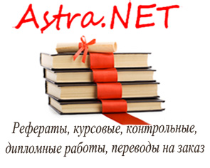 Помощь студентам в написании курсовых,  контрольных,  дипломных,  рефератов на заказ