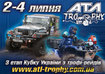 Международные гонки АТЛ-Трофи 2010 пройдут в Украине