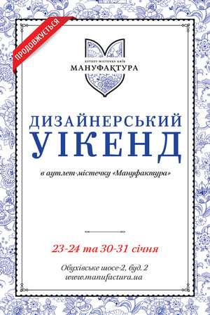Дизайнерський уікенд в 