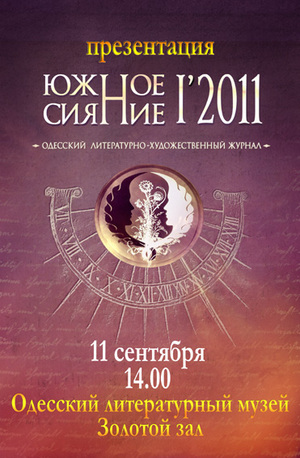 В Одессе пройдёт презентация нового литературного журнала «Южное Сияние»...