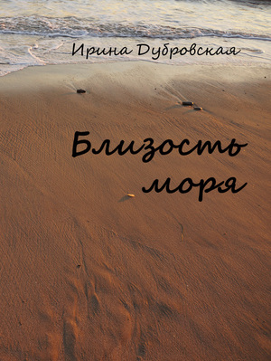 В Одессе пройдёт презентация книги Ирины Дубровской «Близость моря»