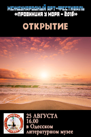 Завтра состоится открытие VI Международного арт-фестиваля «Провинция у моря – 2016»